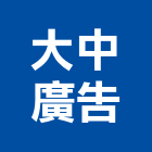 大中廣告有限公司,台北廣告塔