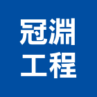 冠淵工程有限公司,新北市丙等舊制營造業