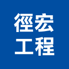 徑宏工程有限公司,新北市土木包工業土木,土木包工,土木工,土木建築