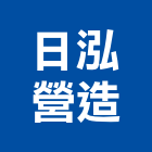 日泓營造有限公司,營造業營造
