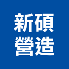 新碩營造股份有限公司,台北營造業點工
