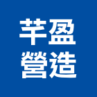 芊盈營造有限公司,新北市丙等舊制營造業