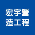 宏宇營造工程有限公司,新北市營造工程模板工程,景觀工程,道路工程,工程告示牌