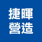 捷暉營造有限公司,新北舊制營造業