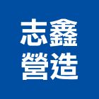 志鑫營造有限公司,新北參與建案