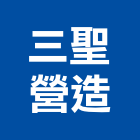 三聖營造股份有限公司,台北營造工鍛造工藝,營造工