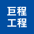巨程工程實業有限公司,台北工程設計
