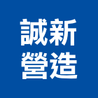 誠新營造有限公司,營造業營造