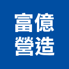 聚賢營造股份有限公司,新北綜合營造業