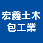 宏鑫土木包工業有限公司,新北土木統包工程景觀工程,道路工程,工程告示牌,油漆工程