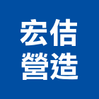 宏佶營造有限公司,營造業營造