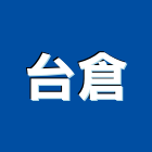 台倉股份有限公司,物料鋼架輕鋼架天花,鋼架,輕鋼架工程,物料架