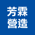 芳霖營造有限公司,營造業營造