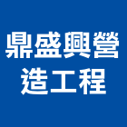 鼎盛興營造工程股份有限公司,營造工營造,鍛造工程,鍛造工藝