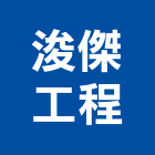 浚傑工程有限公司,新北市土木包工土木,土木工,土木建築,土木營建