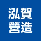 泓賀營造有限公司,乙等