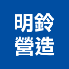 明鈴營造有限公司,基隆市乙等綜合營造業