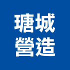 瑭城營造有限公司,台中市丙等舊制營造業