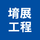 堉展工程有限公司,新北工程承攬