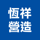 恆祥營造有限公司,營造業營造