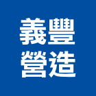 義豐營造有限公司,營造業營造