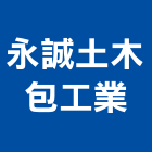 永誠土木包工業有限公司,台中土木統包工程景觀工程,道路工程,工程告示牌,油漆工程