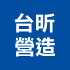 台昕營造有限公司,平路