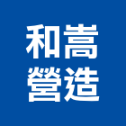 和嵩營造有限公司,乙等