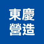 東慶營造有限公司,順薪