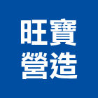 旺寶營造股份有限公司,圓通
