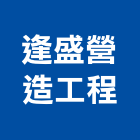 逢盛營造工程股份有限公司,新北工程統包裝潢統包,房屋統包,泥作統包,營建統包