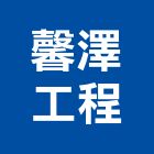 馨澤工程有限公司,營造業營造