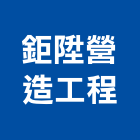 鉅陞營造工程有限公司,營造工營造,鍛造工程,鍛造工藝