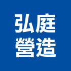 弘庭營造股份有限公司,新北綜合營造業