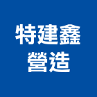 特建鑫營造股份有限公司,新北參與建案