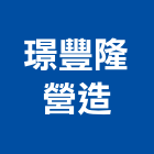 璟豐隆營造有限公司,平路