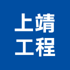上靖工程有限公司,營造業營造