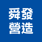舜發營造有限公司,營造業營造