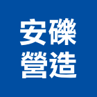 安礫營造有限公司,營造業營造