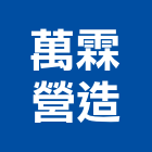 萬霖營造股份有限公司,新北市甲等綜合營造業甲等