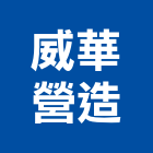 威華營造股份有限公司,新北市舊制營造業