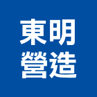 東明營造有限公司,天綺