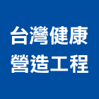台灣健康營造工程有限公司,營造工營造,鍛造工程,鍛造工藝