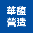 華馥營造有限公司,新北公司工廠