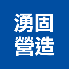 湧固營造有限公司,新北綜合營造業