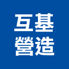 互基營造有限公司,丙等綜合營造營造,營造工