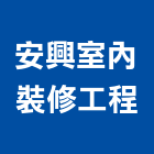 安興室內裝修工程有限公司,新北市室內裝修工程景觀工程,道路工程,工程告示牌,油漆工程