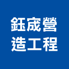鈺宬營造工程有限公司,營造工營造,鍛造工程,鍛造工藝