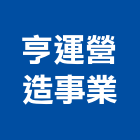 亨運營造事業有限公司,丙等綜合營造營造,營造工