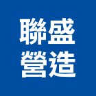 聯盛營造股份有限公司,埼玉